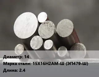 Круг стальной 14 Сталь: 15Х16Н2АМ-Ш (ЭП479-Ш) L=2.4